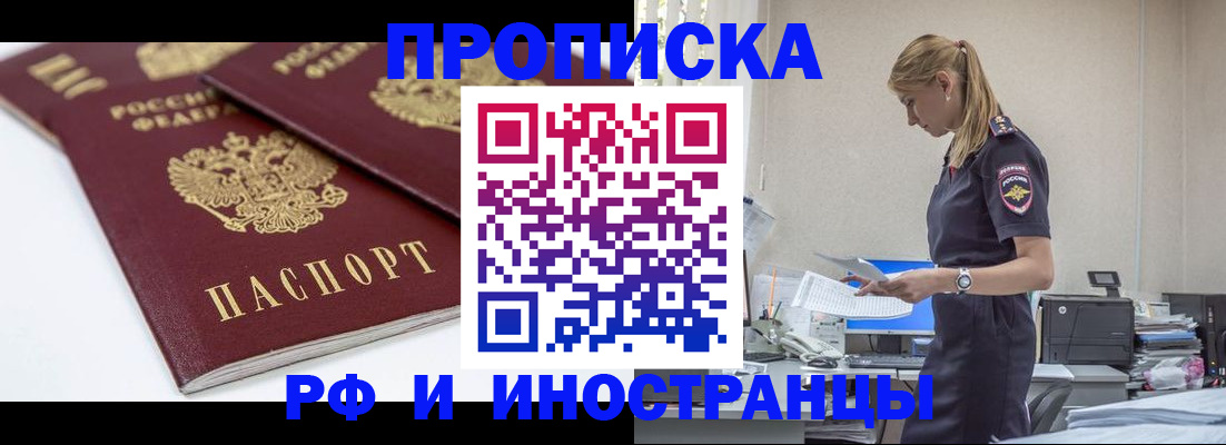 купить прописку в Белокурихе