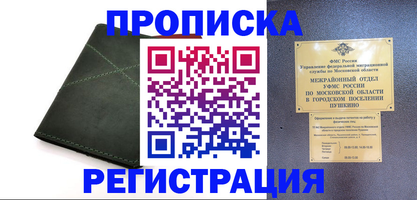 прописка в квартире в Белокурихе